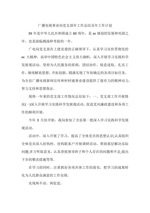 广播电视事业局党支部年工作总结及年工作计划