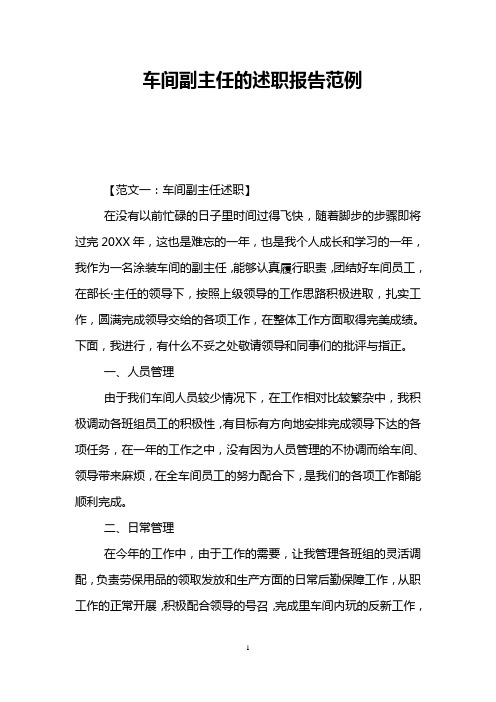 车间副主任的述职报告范例