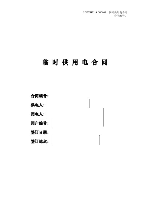临时供用电合同(2019版)