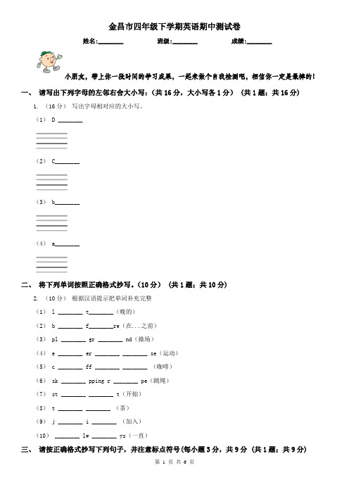 金昌市四年级下学期英语期中测试卷