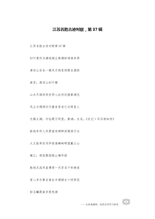 江苏名胜古迹对联,第37辑