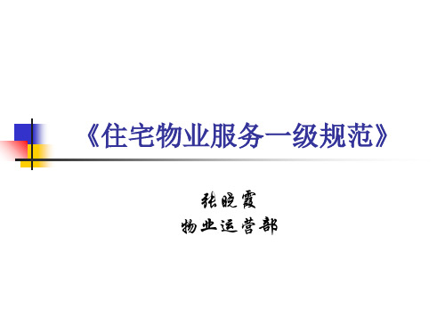 住宅物业服务一级规范培训