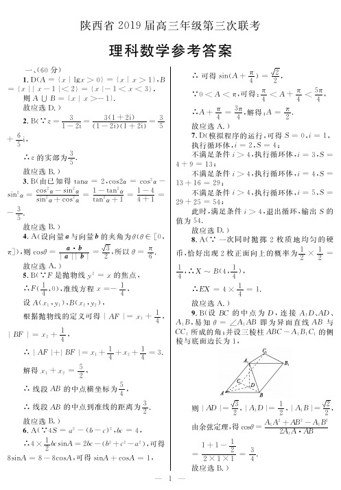 陕西省2019届高三年级第三次联考理科数学答案