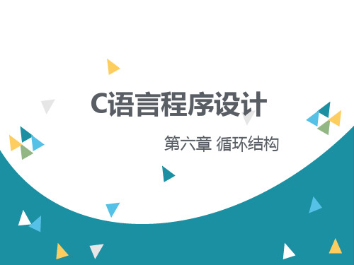 06循环结构程序设计