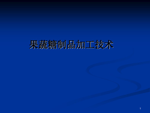 果蔬糖制品加工技术ppt课件
