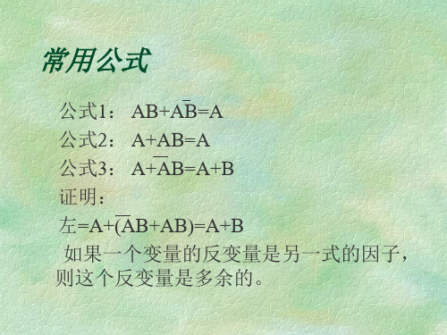数字电路公式化简