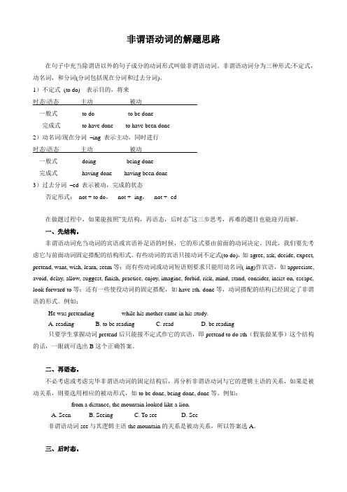 非谓语动词的解题思路