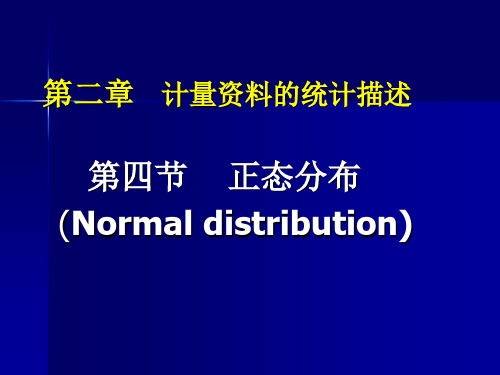 医学统计学(第2章)正态分布