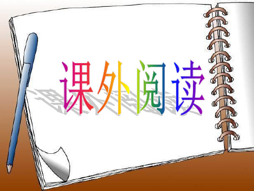 什么是课外阅读？29