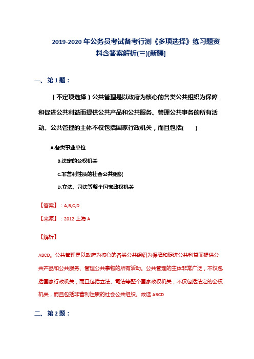 2019-2020年公务员考试备考行测《多项选择》练习题资料含答案解析(三)[新疆]