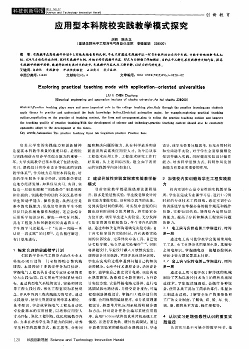 应用型本科院校实践教学模式探究
