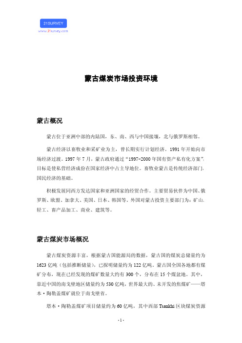 蒙古煤炭市场投资环境