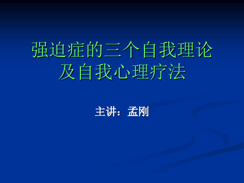 孟刚治疗强迫症