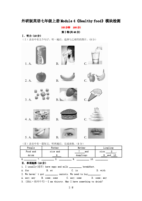 外研版英语七年级上册Module 4《Healthy food》模块检测