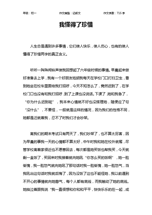 我懂得了珍惜作文【初中初一700字】