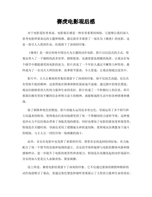 赛虎电影观后感