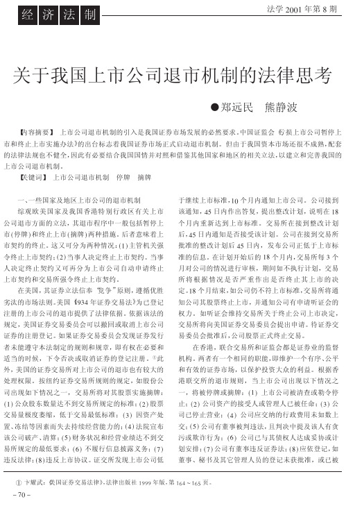 关于我国上市公司退市机制的法律思考