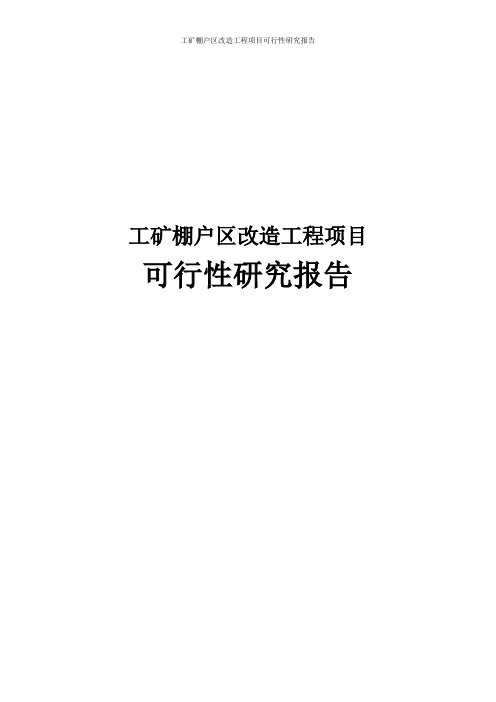 工矿棚户区改造项目可行性研究报告