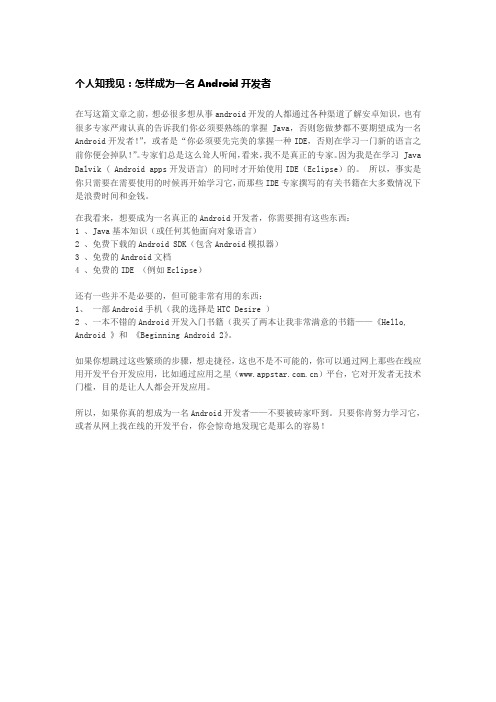 个人知我见：怎样成为一名android开发者