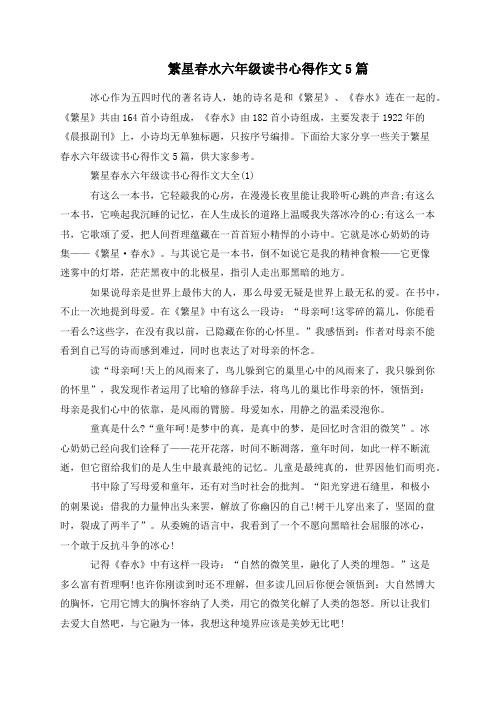 繁星春水六年级读书心得作文5篇