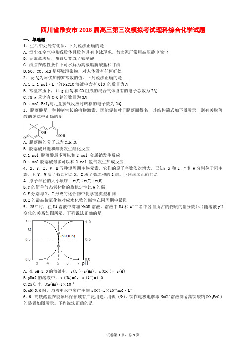四川省雅安市2018届高三第三次模拟考试理科综合化学试题
