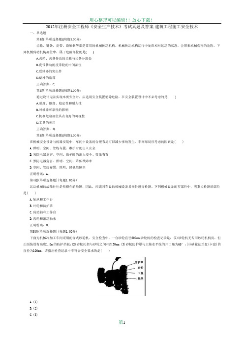 2012年注册安全工程师《安全生产技术》考试真题及答案