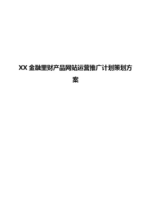 XX金融理财产品网站整体运营推广策划商业计划书