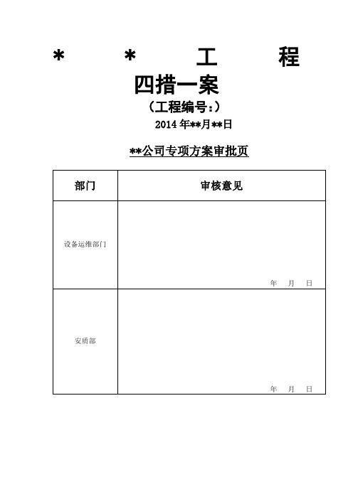 电力施工四措一案模板