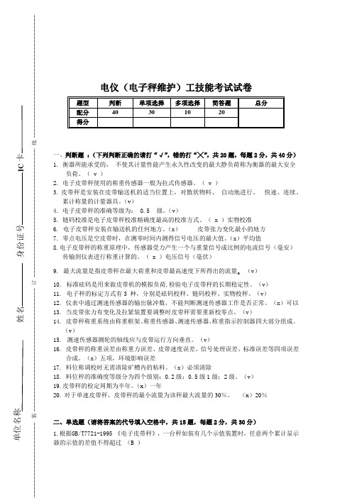 电子秤技能考试试卷及答案2