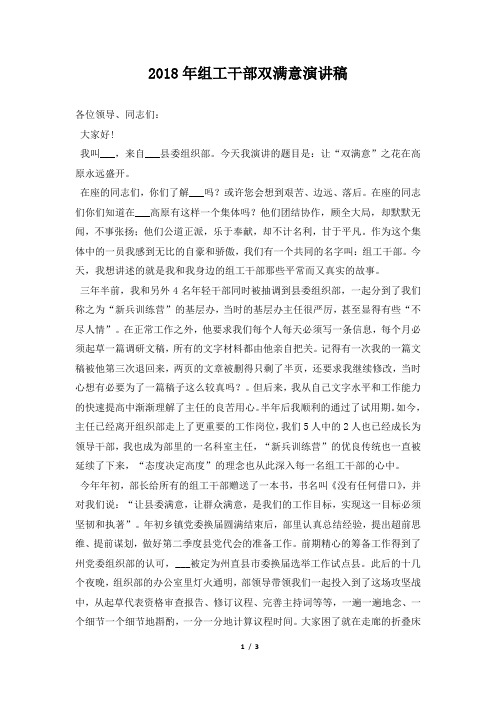 2018年组工干部双满意演讲稿