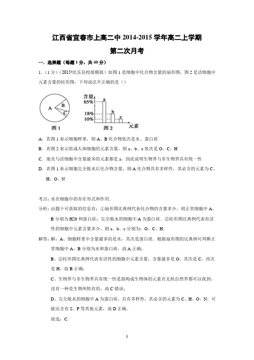 【生物】江西省宜春市上高二中2014-2015学年高二上学期第二次月考