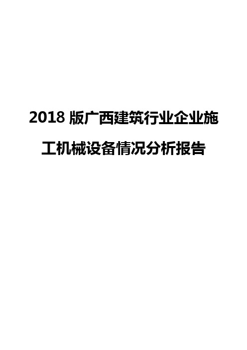 2018版广西建筑行业企业施工机械设备情况分析报告