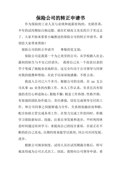 保险公司的转正申请书