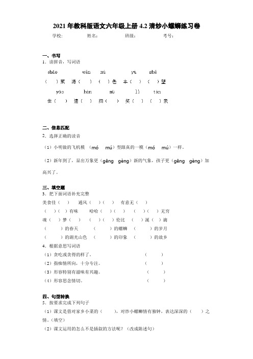 2021年教科版语文六年级上册4.2清炒小螺蛳练习卷