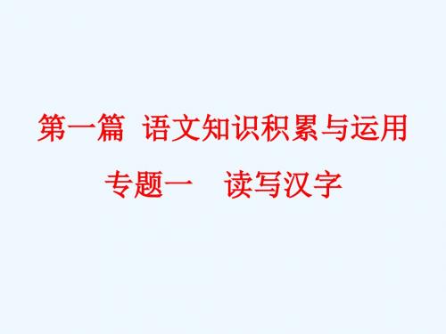 浙江省2018年中考语文总复习课件：第一篇 语文知识积累与运用 专题一 读写汉字 (共127张PPT)