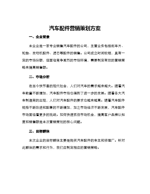 汽车配件营销策划方案