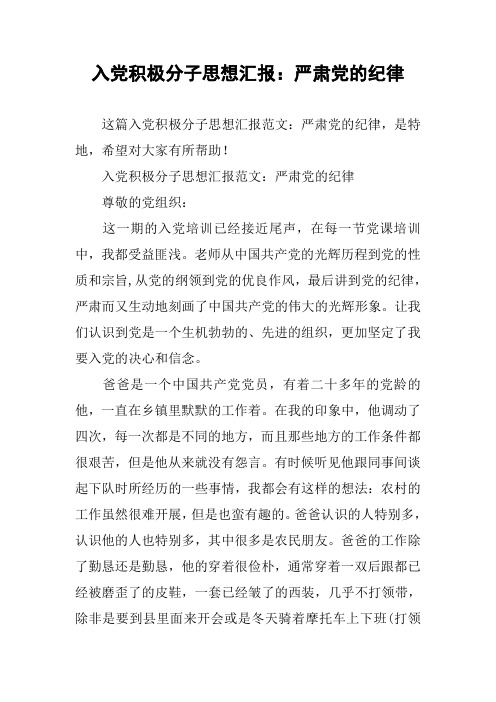 入党积极分子思想汇报：严肃党的纪律