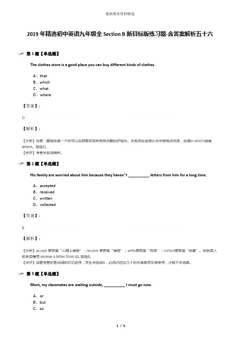 2019年精选初中英语九年级全Section B新目标版练习题-含答案解析五十六