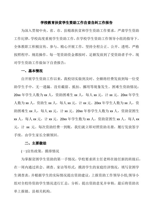 教育扶贫学生资助工作自查自纠工作报告