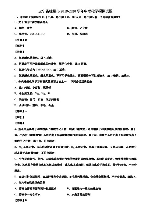 辽宁省锦州市2019-2020学年中考化学模拟试题含解析