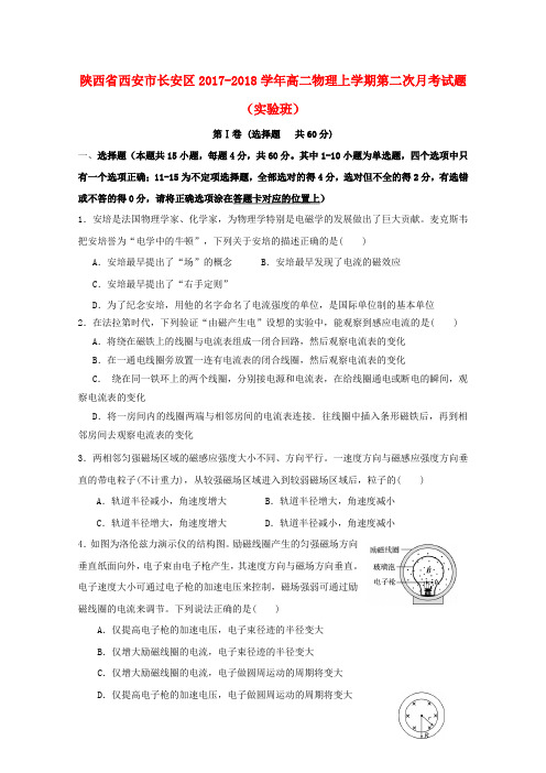 陕西省西安市长安区2017_2018学年高二物理上学期第二次月考试题(实验班)