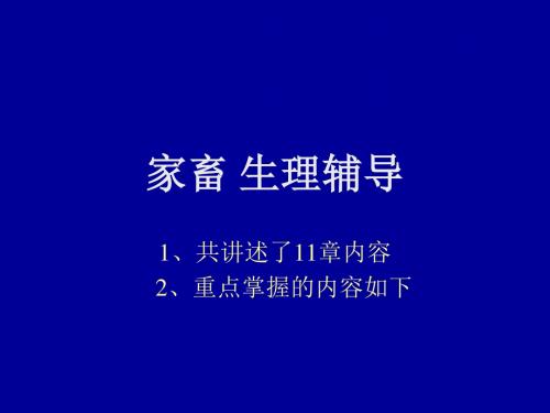 家畜生理辅导-PPT精品文档