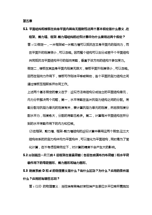 高层建筑结构设计_苏原_第5章习题