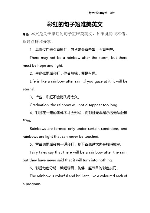 彩虹的句子短唯美英文