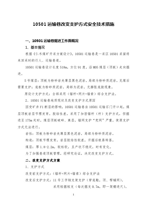 运输巷改变支护方式安全技术措施