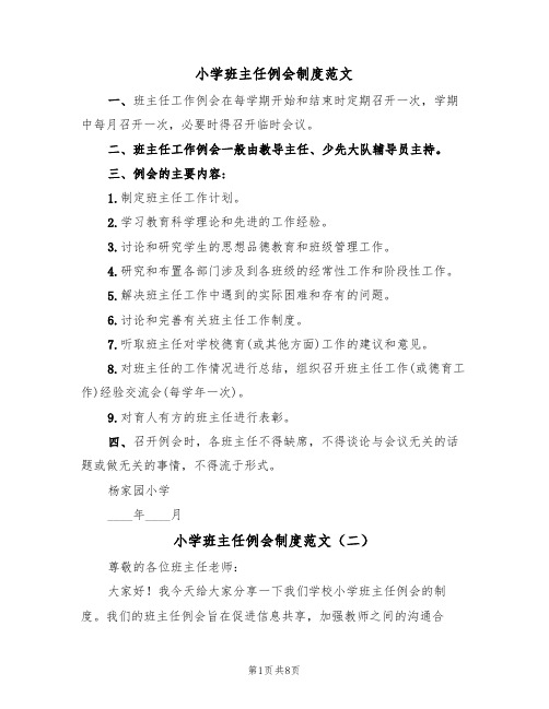 小学班主任例会制度范文（五篇）