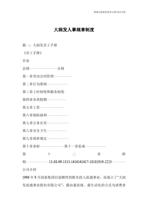 大润发人事规章制度