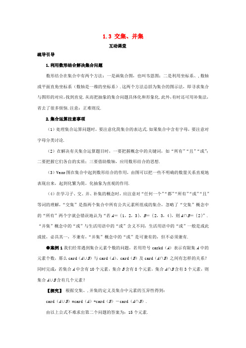 高中数学 第一章 集合 1.3 交集、并集互动课堂学案 苏教版必修1-苏教版高一必修1数学学案