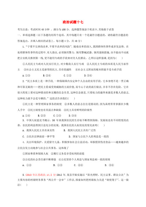 山西省忻州市第一中学2017届高考政治一轮复习 测标试题(十七)新人教版