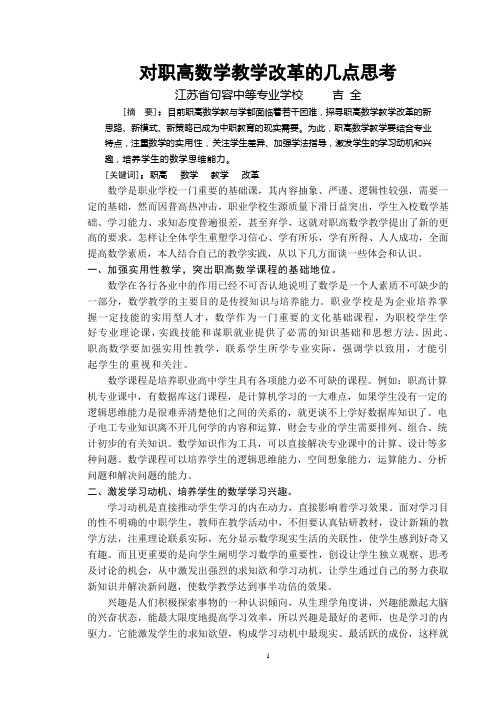 (新)对职高数学教学改革的几点思考